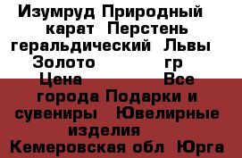 Изумруд Природный 4 карат. Перстень геральдический “Львы“. Золото 585* 12,9 гр. › Цена ­ 160 000 - Все города Подарки и сувениры » Ювелирные изделия   . Кемеровская обл.,Юрга г.